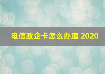 电信政企卡怎么办理 2020